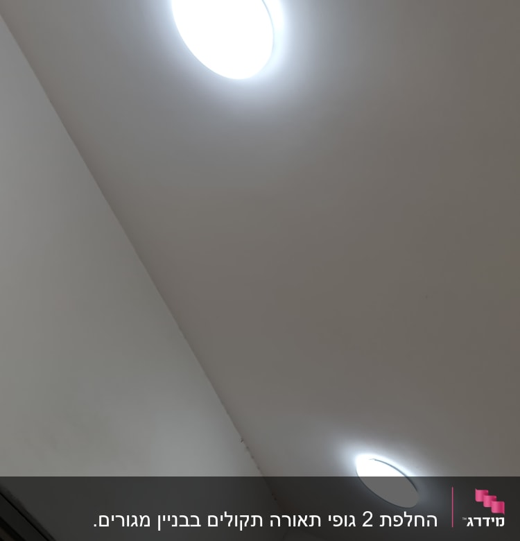 שני גופי תאורה עגולים בתקרה מוארים